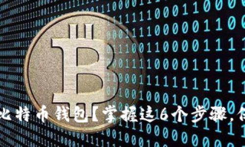 如何安全地删除比特币钱包？掌握这6个步骤，保护你的数字资产