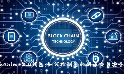 探索Tokenim 2.0钱包：如何控制您的划币交易安全与便捷