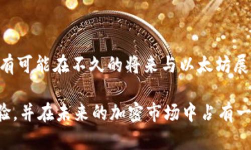    派币加入以太坊钱包，能否解锁更多潜力？  / 

 guanjianci  派币, 以太坊, 加密货币, 钱包  /guanjianci 

 序言：派币与以太坊的结合之谜 

 随着区块链技术的快速发展，越来越多的加密货币丰富了我们的投资选择。派币（Pi Network）作为一种新兴的数字货币，吸引了全球众多用户的关注。然而，派币究竟是否已加入以太坊钱包，这个问题在社区中引发了广泛的讨论。

 派币的诞生与发展 

 派币产生于2019年，为普通人提供了一种挖矿的机会。其团队希望通过移动端挖矿，让每个人都有机会参与到加密货币的世界中。这种易得性使得派币在推出后迅速积累了大量用户。如今，派币的良好势头是否能通过与以太坊的结合进一步放大？

 以太坊：创新与价值的代表 

 以太坊是一种去中心化平台，除了支持数字货币以外，它还允许开发者在其区块链上创建智能合约和去中心化应用（DApp）。以太坊的灵活性和强大功能，吸引了无数的项目和开发者。正因如此，许多加密货币项目都希望能够和以太坊产生联系，从而提升自身的市场价值。

 派币与以太坊钱包的关系 

 迄今为止，派币尚未正式进入以太坊钱包。有人认为，这是由于派币仍处于测试阶段，尚未完全开发出符合以太坊标准的稳定币。然而，一旦派币与以太坊钱包达成连接，将可能带来许多积极的变化，不仅能提升用户的交易便捷性，还能增强社区的信任感。

 用户期待与现实之间的差距 

 面对派币能否与以太坊合作的问题，许多用户表达了他们的期待。很多人希望通过这种结合来提高自己资产的流动性。随着市场对派币的认知逐渐加深，用户迫切希望能够通过各种平台查看和管理他们的派币资产。

 潜在的机遇与挑战 

 虽然派币与以太坊钱包尚未实现深度合作，但这一过程中的机遇与挑战是多重的。一方面，这样的结合有助于扩大派币的使用范围，让更多的用户了解和使用这项技术。另一方面，由于以太坊本身的技术复杂性，如何将派币安全、有效地集成到以太坊生态系统中也是一个不容忽视的问题。

 社区的反馈与影响力 

 社区的声音不可小觑。派币的用户群体持续增长，他们的反馈无疑将对未来的发展起到重要的推动作用。在他们的期待与意见中，以太坊钱包的加入成为频繁被提起的议题。很多用户认为，通过以太坊钱包管理派币，能够更好地实现交易与投资的安全性。

 结束语：希望的曙光与未来的路径 

 尽管目前尚不清楚派币何时会正式登陆以太坊钱包，但期待与潜力始终存在。每一个进步都值得我们关注和期待。许多加密项目都有可能在不久的将来与以太坊展开合作，而派币或许正是其中之一。如果你也是一名派币持有者或投资者，保持对市场动态的关注，将有助于你在这一领域把握机会。

 当前，加密货币的世界仍在快速变化，没有人能准确预测未来的走向。然而，无论如何，希望派币能够为用户提供更为便捷的交易体验，并在未来的加密市场中占有一席之地。