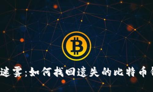 走出迷雾：如何找回遗失的比特币钱包？