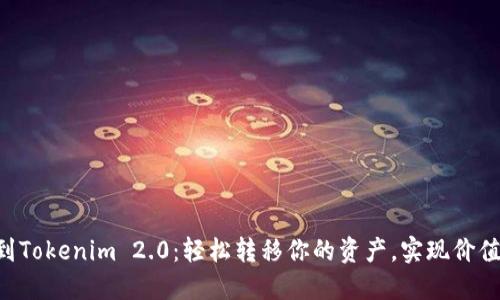 从EOS到Tokenim 2.0：轻松转移你的资产，实现价值最大化