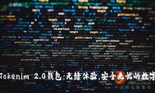 轻松申请Tokenim 2.0钱包：无缝体验，安全无忧的数字资产管理