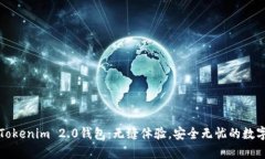 轻松申请Tokenim 2.0钱包：无