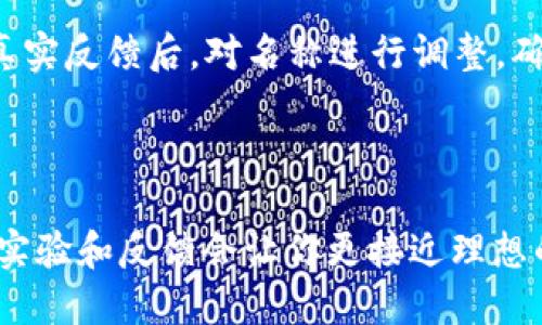   如何为你的Token找到一个吸引人的名称？ / 

 guanjianci Token名称,加密货币,命名,数字资产 /guanjianci 

引言：Token名称的重要性

在加密货币蓬勃发展的今天，Token的名称不仅代表了它的品牌形象，还能在用户的心中引发情感共鸣。一个独特且富有吸引力的名称，可能是项目成功的关键因素之一。它不仅能引发潜在投资者的好奇心，还能帮助项目在竞争激烈的市场中脱颖而出。

了解目标受众

在为你的Token命名之前，首先要了解你的目标受众。是谁在关注这个Token？他们的需求、兴趣和心理预期是什么？通过深入的市场调查，了解潜在用户的偏好，能够为你的Token命名提供方向。例如，如果你的Token与环保相关，那么可以选择一些具有生态、自然等元素的名称，这样更能引发用户的情感共鸣。

使用情感化的词汇

情感化的词汇能够直接影响用户的认知和情感。尝试在名称中融入能够引发积极情绪的词汇，如“梦想”、“希望”、“未来”等。这样的名称往往更容易得到用户的认可。例如，“DreamToken”这样的名称不仅好记，还能传达出一种追求理想、希望成功的情感。

简洁易记

一个好的Token名称应该，易于记忆。理想的名称应尽量控制在两个到三个音节内，避免过于复杂的词汇。同时，清晰的发音和拼写也非常重要。人们越容易说出和拼写的名称，就越可能在日常生活中传播。例如，币安（Binance）这个名字因为简单明了，快速吸引了用户的注意，成为了全球知名的交易平台。

创造独特性

要想让你的Token在众多竞争者中脱颖而出，独特性是不可或缺的。关键是找到一个具有创造性的名称，避免与其他Token或者品牌混淆。通过搜索引擎、社交媒体及相关区块链网站，了解目前已有的Token名称。尽量选择与行业常规命名不同的词汇组合，以确保名称的新颖度。

结合行业特征

在命名过程中，结合行业特征也能帮助你找到灵感。例如，如果你的Token关注金融行业，选择涉及银行、投资、数字等相关词汇，如“CryptoBank”或“InvestToken”，都能给用户传达出明确的信息。这可以帮助用户在瞬间理解，Token的主要功能与市场定位。

考虑未来的发展

在给Token命名时，要考虑到未来的发展潜力。一个具有前瞻性的名称能够在项目扩展时，继续适用。避免过于狭隘的名称，确保它能够涵盖未来可能的变化与发展。例如，若初始产品是，可以使用“EcoToken”，这样未来如果扩展到其他绿色项目时，名称依然适用。

可用性检查

当你为Token想好了一个合适的名称，下一步要确保该名称的可用性。这包括检查相关的域名是否可用，社交媒体用户名是否被注册，以及在注册Token之前，对商标的可用性进行评估。一个好的Token不仅需要有吸引力的名字，还需要在法律上保护其品牌。

反复试验与反馈

命名不是一蹴而就的过程。准备几组不同的名称，进行小范围的市场测试。向身边的朋友、专业投资者或者潜在用户询问他们的看法。获取真实反馈后，对名称进行调整，确保最终选择能得到大多数人的认同。

总结

命名你的Token是一个充满创意和挑战的过程。在考虑市场需求、行业特性和用户情感的同时，保持名称的简洁和独特性至关重要。适当的实验和反馈会让你更接近理想的结果。通过这些步骤，找到一个与目标市场相契合的发展名称，让你的Token不仅具有市场吸引力，还能在用户心中引发共鸣。