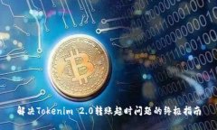 解决Tokenim 2.0转账超时问题