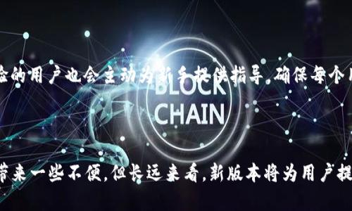 Tokenim 2.0 版本停用之谜：了解最新动态

在区块链和加密货币的世界中，版本更新是常见现象。用户和开发者常常面临着不同版本间的选择，以及各版本的功能和安全性差异。最近，Tokenim 2.0 版本的停用问题引发了广泛关注。许多用户因担心自己的资产安全以及操作的便捷性而感到困惑和不安。本文将带您深入分析Tokenim 2.0的停用事宜，帮助您理清思路，作出明智决策。

Tokenim 2.0 的基本情况

Tokenim 是一款在区块链领域备受推崇的平台，致力于提供安全、高效的代币管理服务。其2.0版本在上线之初，凭借更强大的功能与用户友好的界面，成功吸引了大量用户。然而，随着技术的进步和市场需求的变化，Tokenim的开发团队开始评估各个版本的性能与安全性。这一过程中，Tokenim 2.0的使用频率逐渐下降，最终可能导致其停用。

停用原因探讨

Tokenim 2.0 的停用并不是一个突发的决定。首先，随着区块链技术的不断发展，越来越多的新技术和新架构不断涌现。Tokenim团队可能希望通过推动新版本的发布，来提升平台的整体性能和安全性。同时，2.0版本可能存在一些技术上的局限性，无法满足当前用户对高速交易及数据隐私的日益增长的需求。再者，安全性是加密货币平台至关重要的考量点，Tokenim团队自然希望确保用户的一切交易都在一个更为安全、更先进的系统中进行。

用户的影响与反应

对于广大用户而言，Tokenim 2.0 的停用意味着什么呢？首先，用户需要意识到，如果该版本停止服务，他们将无法再继续使用这个平台上储存的资产。因此，及时转移资产至新版本或其他安全的平台显得尤为重要。许多用户反馈表示，对这一变化感到不安，害怕自己的资金会因此而受到影响。其次，一些用户对于Tokenim团队的决策表达了支持，他们认为，停用旧版本是出于保护用户权益的考虑，尤其是为了保障资产安全。

新版本的优势与吸引力

Tokenim的开发团队在研发新版本时，显然吸取了之前版本的经验教训。他们致力于开发出更为优秀的功能，与用户的需求和市场动态相适应。例如，新版本可能集成了更复杂的安全协议，以确保用户的资产和私人信息不被泄露。同时，新版本还可能增强交易处理速度，提升用户在操作过程中的体验。对于普通用户来说，易用性和安全性并存的产品，无疑是最受青睐的。

如何安全过渡到新版本

对于广大用户来说，顺利过渡到Tokenim的新版本非常重要。以下是一些建议，帮助您安全地完成这一过程：

ul
    listrong备份您的钱包信息：/strong 在进行任何操作之前，请务必备份您的钱包信息，包括私钥、助记词等。/li
    listrong了解新版本功能：/strong 提前了解新版本的各项功能，熟悉操作流程，可以帮助您更快适应变化。/li
    listrong及时转移资产：/strong 一旦得到停用通知，尽快将资产迁移到新平台，以免因服务中断造成财务损失。/li
    listrong关注官网公告：/strong 随时留意Tokenim的官方网站和官方社交媒体，获取最新的信息和指导。/li
/ul

用户社区的支持与建议

在加密货币的生态系统中，用户社区的力量不可忽视。Tokenim用户社区为用户提供了分享经验和建议的平台。用户们可以相互交流关于新版本的使用体验，讨论如何应对停用消息。同时，社区内有经验的用户也会主动为新手提供指导，确保每个用户都能顺利度过这一过渡期。参与社区活动，可以让你更深入了解Tokenim的运作和未来发展。

总结与展望

Tokenim 2.0的停用无疑是一个颇有争议的话题。这一决策让许多用户心生疑虑，但也是技术进步和市场需求变化的必然结果。对于用户来说，及时适应变动，安全过渡到新版本是关键。虽然停用可能带来一些不便，但长远来看，新版本将为用户提供更好的服务和体验。希望每位Tokenim用户都能在这一变迁中保持冷静，谨慎操作，保护好自己的资产。