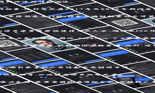 关于Tokenim 2.0是否可以直接进行ICO（首次代币发行），这个问题需要考虑多个方面，包括法规合规性、市场环境、以及项目本身的运营策略。下面将对此进行详细阐述。

什么是ICO？
ICO，即首次代币发行，是一种通过区块链科技发行新型数字资产的融资方式。不同于传统的股市IPO，ICO允许项目方通过发行代币直接向投资者进行融资。这种方式在2017年及2018年期间受到了极大的关注，许多项目通过ICO筹集了数百万甚至数亿美元的资金。

Tokenim 2.0的背景
Tokenim 2.0是一个聚焦于提升区块链项目融资效率与透明度的创新平台。这个项目通过打造一个供需双方可以直接对接的环境，以期简化融资流程并降低参与门槛。结合区块链技术的不可篡改性，Tokenim 2.0甚至强调了透明度在融资过程中的重要性。

直接进行ICO的可能性
在理论上，Tokenim 2.0可以直接进行ICO，但实际上，需要考虑以下几个重要因素：

h4法律法规的合规性/h4
不同国家和地区对ICO的监管政策有所不同。在某些地方，ICO被视作证券发行，必须符合相关法律法规。而在其他地方，ICO的法律地位仍不明确，因此项目方需要咨询法律专业人士，确保其ICO符合当地法律法规要求。

h4市场环境的变化/h4
2018年后，全球市场对ICO的兴趣有所减退，许多投资者更倾向于安全性和合规性更强的投资项目。同时，受限于几起ICO诈骗的事件，投资者在此类项目上愈加谨慎。因此，Tokenim 2.0需要在策略上考虑如何吸引投资者的注意，并保持良好的口碑。

h4项目本身的实力/h4
一个项目的团队背景、技术实力、市场需求等都是决定其能否顺利进行ICO的关键要素。Tokenim 2.0需要展示其团队的能力、过往的成功案例，以及项目的市场前景，以打动潜在投资者。此外，项目的白皮书也需详细说明代币的用途和经济模型，增加投资者的信任感。

成功进行ICO的要素
如果Tokenim 2.0决定进行ICO，那么以下几个要素可能会帮助其成功：

h4清晰透明的项目定位/h4
在进行ICO前，项目方需要确保其商业模式清晰，价值主张明确。投资者需要理解Tokenim 2.0的独特之处，以及其在解决具体问题中的能力。

h4优秀的社区建设/h4
一个活跃的社区能够为项目提供支持和反馈。在ICO前，Tokenim 2.0应注重与社区的互动，了解潜在用户的需求。通过社交媒体、线上线下活动等方式，吸引更多的人关注和参与到项目中。

h4细致的市场推广策略/h4
推广策略的成功与否直接关系到ICO的结果。Tokenim 2.0需要制定一套完整的市场推广计划，包括公关活动、社交媒体宣传、与区块链行业合作伙伴的联动等，以此提高项目的曝光率。

结论
总的来说，Tokenim 2.0是可以直接进行ICO的，但必须在合规性、市场环境以及项目本身实力等多方面进行权衡与规划。成功的ICO不仅需要项目的实力支撑，更需要团队在法规合规、市场推广及社区互动等方面的全面准备。通过合理的策略和充分的准备，Tokenim 2.0有望迎来一个成功的融资阶段，助力其在区块链行业中取得更大的成就。

Tokenim 2.0, ICO, 首次代币发行, 区块链/guanjianci
Tokenim 2.0：是否能顺利进行ICO？探索成功的关键因素