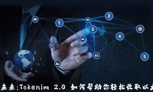 
迈向未来：Tokenim 2.0 如何帮助你轻松收取以太坊？