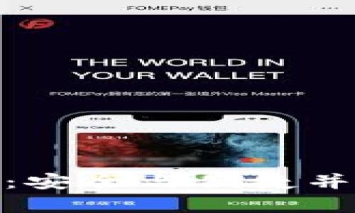 解密HSM区块链钱包：安全与便捷并存的数字资产守护者