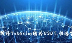 轻松指南：如何将Tokenim转