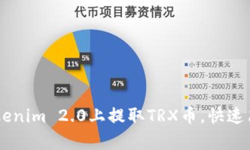 轻松学会在Tokenim 2.0上提取TRX币，快速简单，无需担心！