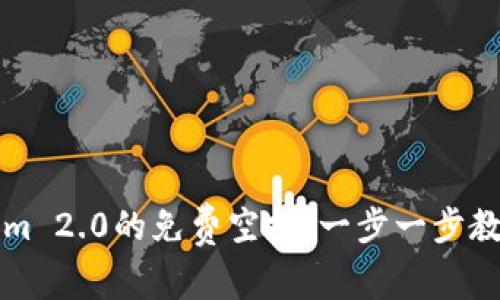 如何获取最新Tokenim 2.0的免费空投：一步一步教你在钱包中轻松装载