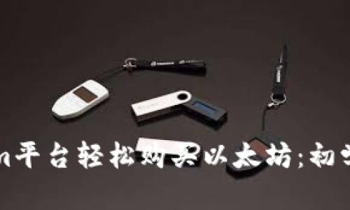 如何在Tokenim平台轻松购买以太坊：初学者的终极指南