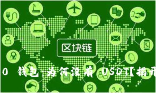 Tokenim 2.0 钱包：为何没有 USDT？揭开隐藏的真相