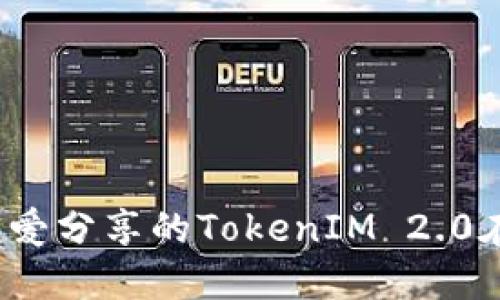 释放无限可能：阿虎爱分享的TokenIM 2.0在数字时代的影响力