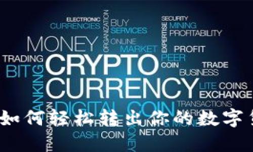 Tokenim 2.0 如何轻松转出你的数字货币的终极指南