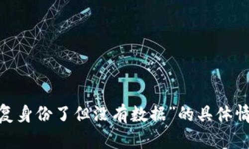 抱歉，我对您的请求有点困惑。请您进一步说明“tokenim恢复身份了但没有数据”的具体情况或需求，这样我才能为您提供更准确的帮助和内容。谢谢！