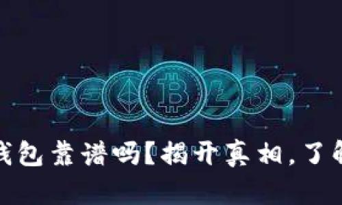 比特币官方钱包靠谱吗？揭开真相，了解安全与风险