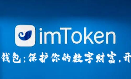 探秘虚拟币钱包：保护你的数字财富，开启财富之门