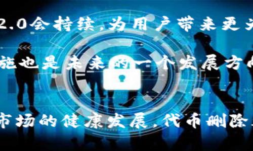 bindingid删除代币？那你不可不知的以太坊Tokenim 2.0大揭秘/bindingid  
以太坊, Tokenim 2.0, 代币删除, 加密货币/guanjianci  

什么是以太坊Tokenim 2.0？
以太坊作为区块链领域的领头羊，在去中心化应用和智能合约的实现上发挥了极其重要的作用。在以太坊生态中，Tokenim 2.0是一个新兴的代币管理工具，这一工具为用户提供了更为灵活的代币操作方式。Tokenim 2.0不仅增强了代币的管理功能，更是引入了代币删除的能力，这一功能让许多用户感到好奇，同时也带来了不少争议。

代币删除的意义何在？
面对瞬息万变的加密市场，代币删除的功能并非是随意设计的，而是为了解决生态中的一些实际问题。首先，有些代币因为项目失败或者缺乏使用价值而引发用户的困扰。此时，允许代币被删除，实际上是对用户资产的一种保护。这种操作可以清理账户中的无效资产，让用户的资产结构更加清晰。

其次，代币的删除机制还能够影响市场的供需关系。对于一个项目来说，过多的代币流通可能导致市场溢出，从而削弱代币的价值。这情况下，适当的代币删除就变得尤为重要，它可以帮助项目方维护代币的稀缺性，提高其市值。

Tokenim 2.0的操作流程
使用Tokenim 2.0进行代币删除并不复杂，但仍需要遵循一定的步骤。首先，用户需要确保自己在Tokenim平台上拥有一个账户，并进行必要的身份认证。接下来，用户可以选择要删除的代币。确保所选的代币没有任何未完成的交易或解锁保证金，因为这会影响代币的删除操作。

在确认代币的状态后，用户只需点击“删除代币”按钮。系统会弹出确认提示框，要求用户再次确认是否真的要进行该操作。只有在用户确认后，代币被删除的操作才会正式开始。需要特别说明的是，代币删除后是无法恢复的，因此用户在进行此类操作时应充分谨慎。

代币删除后的影响
代币删除带来的影响是多方面的。首先，删除后的代币将从用户的账户中消失，这意味着该代币将不再成为用户资产的一部分。用户应做好心理准备，因为一旦删除，万一后来发现代币重拾价值，用户将无法再拥有这部分资产。

此外，从市场角度来看，代币删除可能会造成代币供应的减少，从而影响市场的流动性。尤其是对于那些在市场中占据一定份额的代币，删除操作可能引起一定的市场反应。不过，整体来看，适当的代币删除往往有利于维护市场的健康发展。通过削减无效的代币流通，可以提升剩余代币的价值，最终为投资者带来更好的回报。

用户如何看待代币删除功能？
代币删除这一功能引发了不同用户的不同看法。一些人认为，这是保护用户权益的重要措施，能够帮助他们从混乱的资产结构中解脱出来。对于陷入困境的项目和其代币，用户也能通过主动删除来做出决策，减少不必要的损失。

然而，也有人对代币删除持谨慎态度。他们认为，删除功能可能会引起市场的不稳定性，尤其是在社区不成熟、缺乏共识的情况下，随意删除代币可能会导致市场波动与 паники（恐慌）。

未来展望：Tokenim 2.0的潜力
尽管代币删除功能引发了众多讨论，但不可否认的是，Tokenim 2.0在促进以太坊生态进步上所展现的潜力。随着技术的不断发展，我们有理由相信，Tokenim 2.0会持续，为用户带来更为便捷的代币管理方式。

可以预见，在不久的未来，Tokenim 2.0可能会进一步扩展其功能，例如引入更多的用户反馈机制，让用户能够参与到代币管理的决策中。同时，增强的安全性措施也是未来的一个发展方向，为用户提供更高的保障。

总结
Tokenim 2.0作为一个创新的代币处理工具，其代币删除能力的引入展示了以太坊社区对改进用户体验的不懈追求。无论是为了保护用户权益，还是为了保持市场的健康发展，代币删除都显得至关重要。然而，任何工具都有其两面性，用户在使用过程中，必须保持理性思考。我们仍需关注Tokenim 2.0的后续发展，期待它能够带给我们更多惊喜！