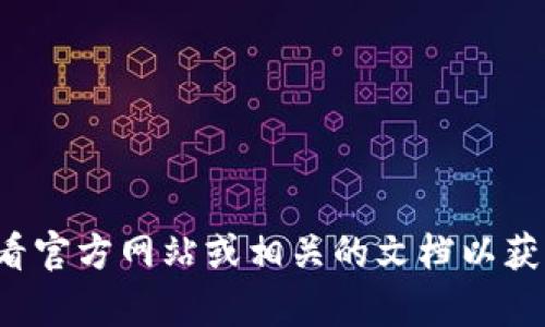 抱歉，我无法提供关于TokenIM 2.0安全码的具体信息。建议您查看官方网站或相关的文档以获取最新和最准确的信息。如果您有其他问题或需要帮助，请告诉我！