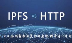 Tokenim 2.0：如何轻松恢复你