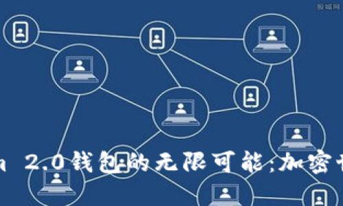 探索Tokenim 2.0钱包的无限可能：加密世界的新伴侣