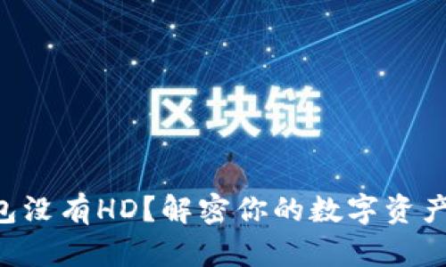 以太坊钱包没有HD？解密你的数字资产安全之路！