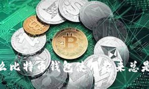 探秘：为什么比特币钱包使用起来总是不够快捷？