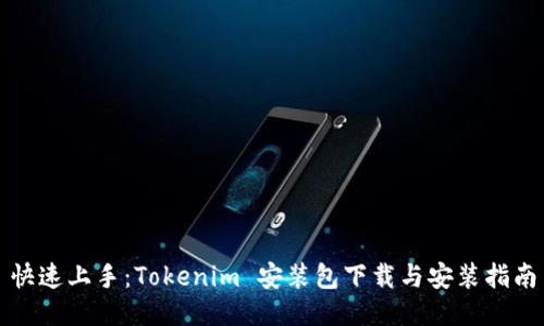 快速上手：Tokenim 安装包下载与安装指南