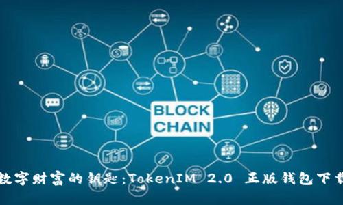 释放数字财富的钥匙：TokenIM 2.0 正版钱包下载指南