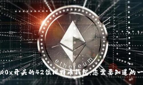 揭秘0x开头的42位比特币钱包：您需要知道的一切！