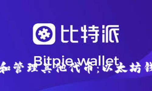 如何安全存放和管理其他代币：以太坊钱包的最佳实践