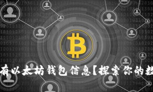 如何获取所有以太坊钱包信息？探索你的数字资产世界