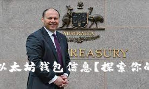 如何获取所有以太坊钱包信息？探索你的数字资产世界