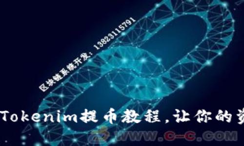轻松上手：Tokenim提币教程，让你的资产更安全