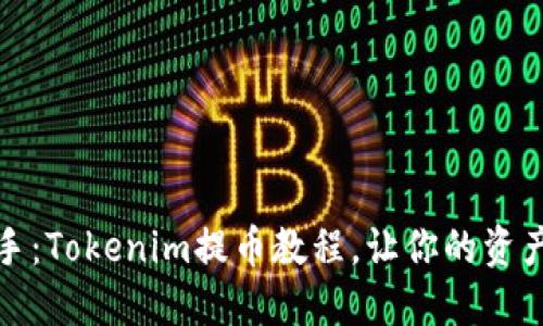 轻松上手：Tokenim提币教程，让你的资产更安全