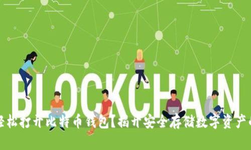 如何轻松打开比特币钱包？揭开安全存储数字资产的秘密