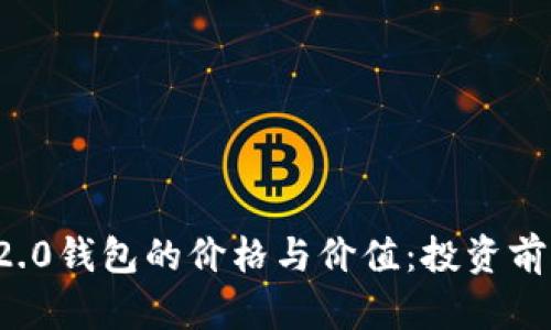 了解Tokenim 2.0钱包的价格与价值：投资前必知的关键因素