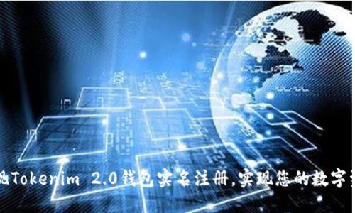 如何轻松实现Tokenim 2.0钱包实名注册，实现您的数字资产安全守护