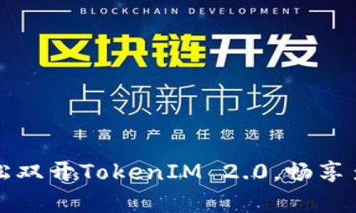 如何在手机上轻松双开TokenIM 2.0，畅享多账户操作的快乐
