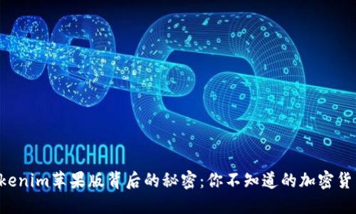 揭开Tokenim苹果版背后的秘密：你不知道的加密货币世界!