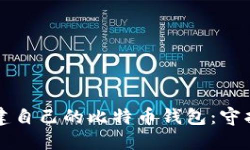 如何安全地创建自己的比特币钱包：守护你的数字资产