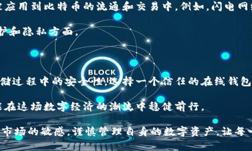   揭开比特币在线钱包节点的神秘面纱，安全存币的最佳选择！ / 

 guanjianci 比特币, 在线钱包, 节点, 安全存储 /guanjianci 

什么是比特币在线钱包？

近年来，比特币作为一种新兴的数字货币，越来越受到大众的关注。对许多人来说，了解比特币的基本概念和应用，尤其是如何安全存储和管理其资产，是相当重要的。比特币在线钱包，顾名思义，是一种允许用户在网络上进行比特币存储和交易的钱包。

它的工作原理相对简单，用户可以直接通过互联网访问其钱包，无需下载繁重的软件或客户端。这种便利性吸引了许多初学者和普通用户。用户可以随时随地进行交易，方便快捷的操作无疑提升了比特币的使用体验。

比特币在线钱包的节点是什么？

在讨论比特币在线钱包节点之前，首先需要了解比特币的区块链技术。比特币的运作依赖于一个去中心化的网络，这个网络由成千上万的节点组成。每个节点都参与到交易的验证和区块的创建中。简单而言，节点是一种数据存储和处理单元，它有助于维护整个比特币网络的安全和稳定。

节点的类型主要分为完整节点和轻节点。完整节点存储整个区块链的历史数据，而轻节点则只存储部分数据，这样可以减少存储需求和提高访问速度。在使用比特币在线钱包时，通常会与轻节点进行交互，因为这可以极大提升用户的使用体验。

如何选择合适的比特币在线钱包？

选择一个合适的比特币在线钱包，不仅关系到操作的便利性，更直接影响到资产的安全性。以下是一些选择时需考虑的因素：

ul
listrong安全性：/strong选择具备双重身份验证、加密技术和冷存储功能的钱包，以确保账户安全。/li
listrong用户体验：/strong钱包界面是否友好，操作流程是否简单！这些都会直接影响你的使用体验。/li
listrong费用：/strong不同钱包可能会有不同的交易费用和提现费用，要提前了解清楚以免产生意外开支。/li
listrong支持的币种：/strong如果你计划交易其他加密货币，选择一个支持多种加密货币的钱包会更为便利。/li
/ul

在线钱包的工作节点在哪里？

比特币在线钱包的工作节点分布广泛。全球范围内，各个国家和地区都有比特币节点。这些节点不仅负责网络的稳定运行，同时也确保交易的安全。用户在使用在线钱包时，实际上是通过这些节点与区块链进行交互。

要知道，节点可以是任何一台连接到比特币网络的计算机，只要它保持在线，就能参与到网络的验证中。因此，不同地区的用户所连接的节点会有所不同，这也造成了网络延迟和交易速度的差异。

如何找到比特币在线钱包的节点？

如果用户想要获取特定在线钱包所使用的节点，通常需要借助一些区块链浏览器或相关工具。区块链浏览器可以帮助用户查看某个交易的确认状态、交易所涉及的区块以及与之相关的节点信息。

此外，一些区块链分析工具提供了节点的实时监控和统计信息，用户可通过这些工具了解哪些节点在线，哪些节点处于离线状态。这对于确保交易的及时性和安全性是非常有帮助的。

比特币在线钱包节点的未来

随着比特币的普及和发展的不断深入，比特币在线钱包节点的角色也变得愈发重要。未来，预计会有更多的技术进步将被应用到比特币的流通和交易中。例如，闪电网络的出现可能会改变传统交易的方式，使其更加迅速高效。节点的技术和安全性也会面临更大的挑战与机遇。

此外，随着法规和合规性的加强，用户在选择在线钱包时，将愈发重视其背后的节点是否符合法规要求，尤其是在数据保护和隐私方面。

结论

比特币在线钱包的节点遍布全球，这些节点为比特币网络的安全和稳定提供了关键支持。为了确保你在比特币交易和存储过程中的安全性，选择一个信任的在线钱包至关重要。同时，了解比特币在线钱包的工作原理以及节点的作用，可以帮助你更好地保护自己的数字资产。

随着数字货币的不断演变和技术的发展，不妨时常关注比特币钱包和节点的新动态，做好数字资产的保护与管理，确保能在这场数字经济的潮流中稳健前行。

希望这篇文章能够帮助到你，让你在比特币的世界里更自信、更安全地进行交易。无论是投资、交易还是持有，都要保持对市场的敏感，谨慎管理自身的数字资产，让每一次交易都充满信心。