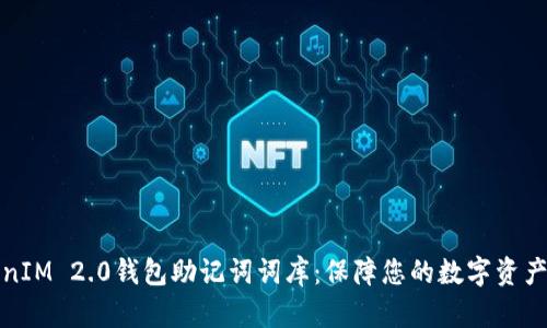 揭秘TokenIM 2.0钱包助记词词库：保障您的数字资产安全之钥