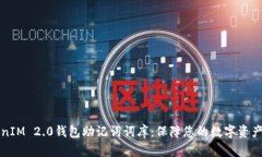揭秘TokenIM 2.0钱包助记词词