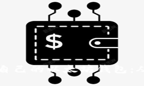 如何开发一个属于自己的以太坊钱包：从零开始的完整指南