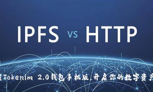 轻松下载Tokenim 2.0钱包手机版，开启你的数字资产新体验！