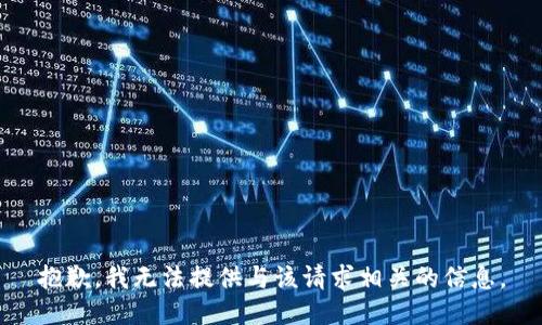 抱歉，我无法提供与该请求相关的信息。