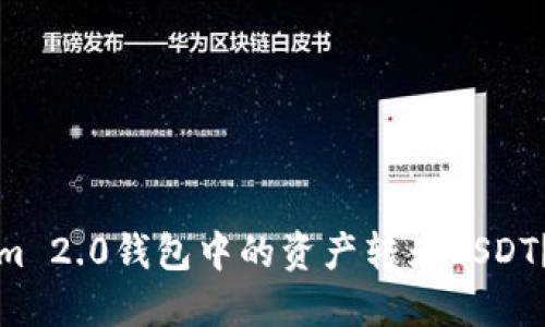 如何轻松将Tokenim 2.0钱包中的资产转为USDT？揭秘转账的每一步